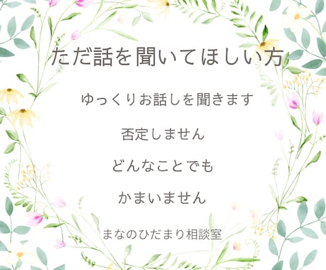 愚痴・悩み・モヤモヤ、どんなお話でも聞きます 否定はせず、あなたの気持ちに寄り添ってゆっくりお聞きします イメージ1