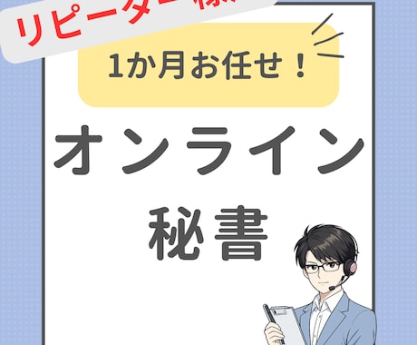 リピーター様用｜1ヶ月から実務サポートいたします バックオフィス・YouTube・SNS運用補助まで対応 イメージ1