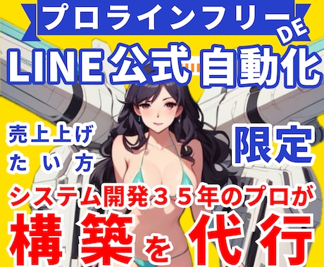 プロラインでLINE自動化の構築代行します 元AIシステム開発者が結果の出るLINEステップを構築 イメージ1