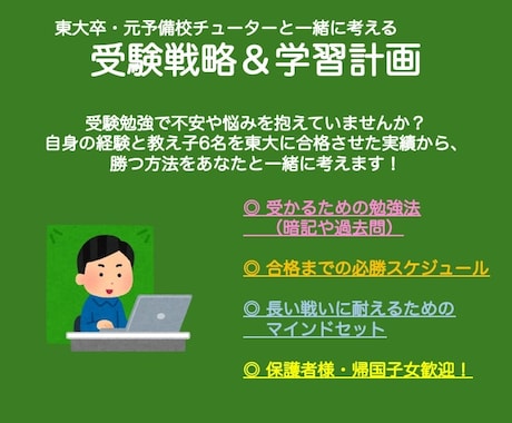 先着限定価格！東大卒が一緒に受験の戦略を練ります 元チューター徹底解説！受験戦略相談＆学習計画。保護者様歓迎 イメージ1