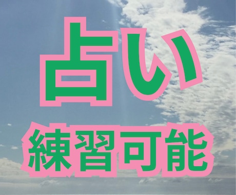 占い師さんの練習にお付き合いします 占ってみませんか？元ジプシーが素直に感想を伝えます！ イメージ1