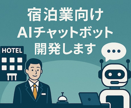 宿泊施設向けAIチャットボットを開発します LINEやHPで使える自然な対話AI イメージ1