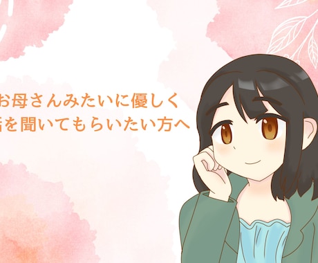 お悩み、愚痴聞きます 「お母さん」のように優しく話を聞いてもらいたい人へ。 イメージ1