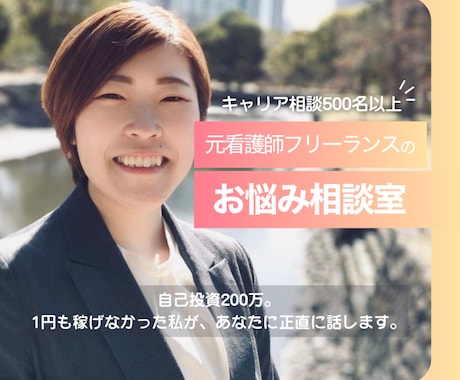 このままでいいのかと、迷ってる人の本音を整理します 元看護師×500名の相談実績による安心感 イメージ1