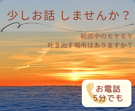 妊活中のモヤモヤ聞きます 話してストレス発散！少しでも前向きに治療できるようお手伝い！ イメージ1