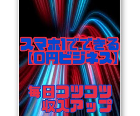 スマホ1つでできる0円ビジネス教えます スマホ→コピー→貼る！知識不用 イメージ1