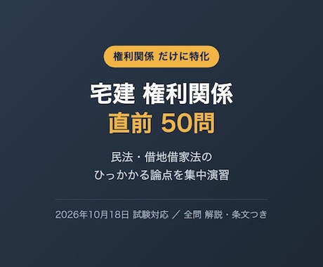 宅建の権利関係だけ50問を提供します 民法と借地借家法のひっかかる論点を集中演習 イメージ1