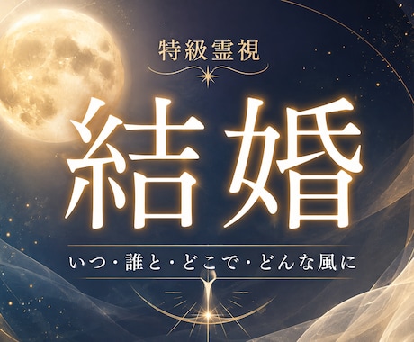 結婚｜あなたが結婚する時期と運命の相手を霊視します 結婚への道筋を示し、将来に対し不安なく確信が持てます イメージ1