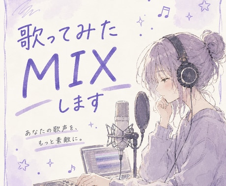 歌ってみたのMIXを承ります イメージ1