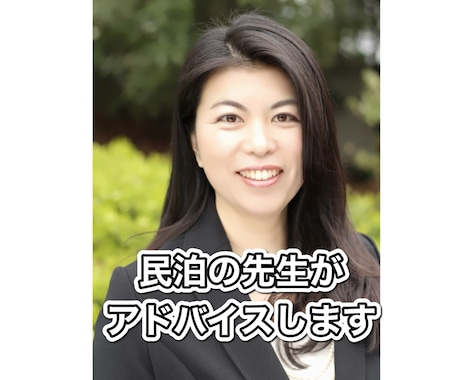 副業×民泊  民泊のプロが貴方の悩みをお答えます 民泊14年の経験からのアドバイスをさせていただきます。 イメージ1