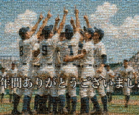 部活の思い出写真で感動のモザイクアートを作ります イメージ1
