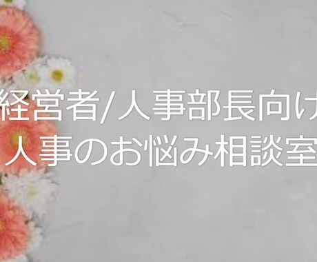 経営者/人事部長向け組織の人の問題を解決いたします 組織の力を最大限に発揮でていますか？組織を活性化させる方法 イメージ1