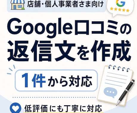 Google口コミの返信文を1件から作成します 店舗らしく自然な返信文で低評価にも冷静で丁寧に対応します イメージ1
