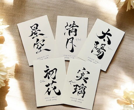 命名書道家が美しい命名書をデザインします 力強く、繊細な筆遣いを手の取りやすい価格でご提供します イメージ2
