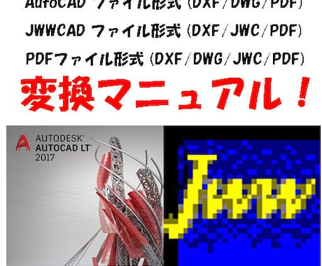 CADのファイル形式を変換します CAD変換・AutoCADLT・Jw_cad・PDFを共有 イメージ2
