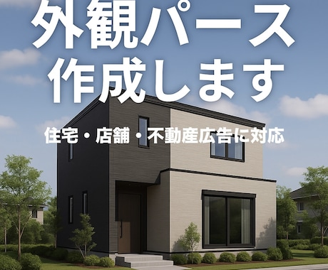 住宅や店舗の外観パースを作成します 実績作り特価！先着5名まで3000円！ イメージ1