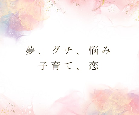 女性限定★あなたのお話、何でも聞きます 同世代、知り合いには話せない事、40代の私が何でも聞きます イメージ2