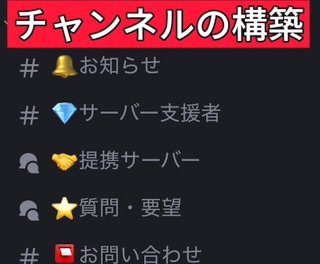 Discordサーバーの作成を代行します 初心者の方でも安心！丁寧なヒアリングでサーバーを構築します！ イメージ1