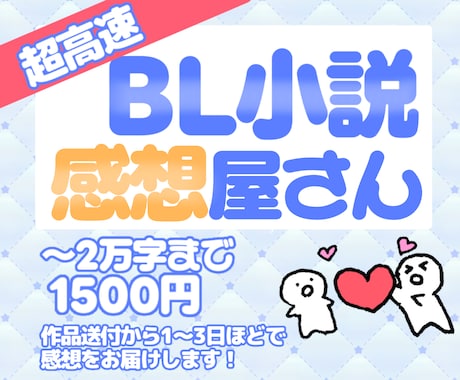 あなたのBL小説に感想を伝えます 感想をもらって創作のモチベアップ！あなたの好きにより自信を イメージ1