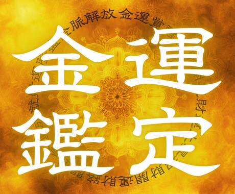 金運の停滞や借金・収入の悩みを霊視で読み解きます 苦しい流れの背景を見抜き、安心を取り戻す方向へ イメージ1
