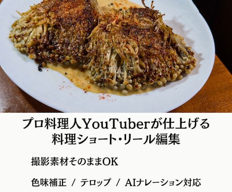 料理家・レシピ開発者がおいしそうな動画編集をします プロの料理人YouTuberが丁寧に仕上げる料理動画を制作 イメージ1