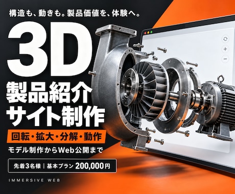 3D技術で製品価値を伝えるサイトを作成します イメージ1