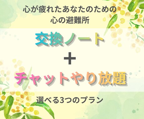 交換ノートで繊細さんに寄り添います 交換ノート＋心の避難所チャット版です。心が疲れたあなたに。 イメージ1