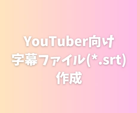 動画に日本語・多言語字幕を作成します イメージ1