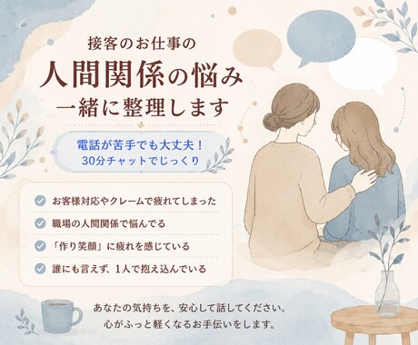 接客・お仕事の人間関係の悩み、受け止め整理します 電話が苦手でも大丈夫。接客経験者がじっくり寄り添います イメージ1