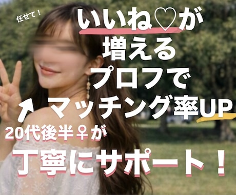 20代女性が徹底サポ！マチアプのプロフ添削します 女性目線で、より刺さるプロフィールに仕上げます イメージ1