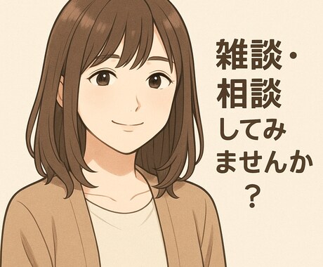 こころに寄り添う雑談・相談＊をします 誰にも言えない気持ち、話してみませんか？♪ イメージ1