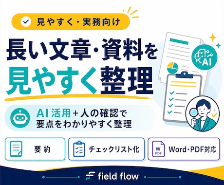 長い文章や資料を見やすく整理しますます AI活用+人の確認で要点を分かりやすく整理 イメージ1