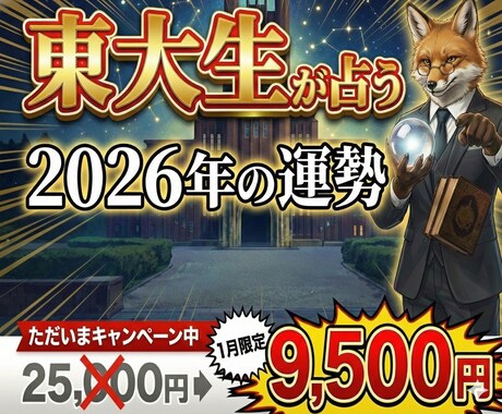 東大式-2026年の運勢を占います 2026年の運勢を東大生が徹底解析。生年月日と画数の精密診断 イメージ1