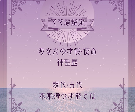 本質的な部分をマヤ暦鑑定します 現代*古代マヤ暦鑑定 自分軸を整えるための入口として イメージ1