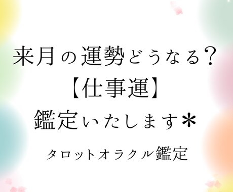 来月の【仕事運】どうなる？タロット鑑定いたします 霊感、イメージではなくタロットで論理的理論的に占います。 イメージ1