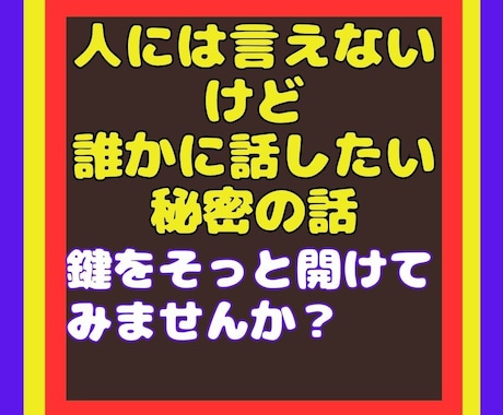 話せないけど話したい！モヤモヤしてるお話聞きます 隠してきた秘密、墓場まで持っていく前にここに吐き出して！ イメージ2