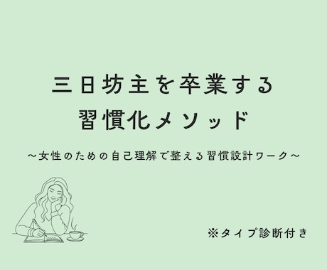 三日坊主を卒業する習慣化メソッドを提供します 女性のための自己理解で整える習慣設計ワーク。タイプ別診断付 イメージ1