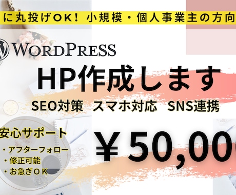 4月限定割引きあり！HP作成すべて丸投げできます LP・Web制作／構成からデザイン・公開までまるごとサポート イメージ1