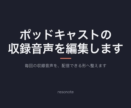 ポッドキャストの収録音声を編集します イメージ1