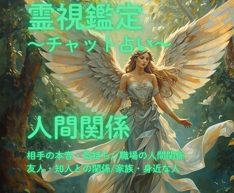 霊視鑑定☆職場・友人・家族のお悩みを鑑定します 今あなたに必要な人間関係のメッセージをお伝えします イメージ1