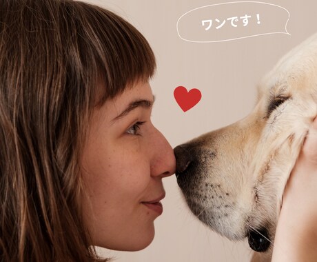 ペットの気持ちリーディングします ペットの本音・必要としてる事・心と感情のリーディング イメージ1
