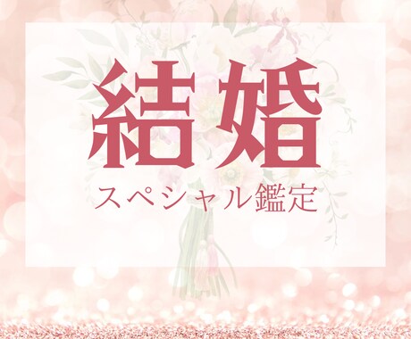 本気で結婚したい方へ全ての情報をお渡しします 出逢い･婚期･魂の契約、結婚に関する全ての情報のリーディング イメージ1