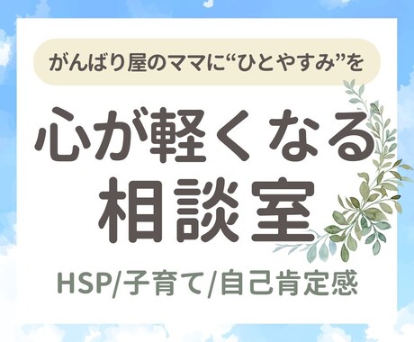 心が軽くなる相談室｜子育てママの不安に寄り添います 優しい寄り添いがほしいママへ｜言葉にできない気持ちが解けます イメージ1