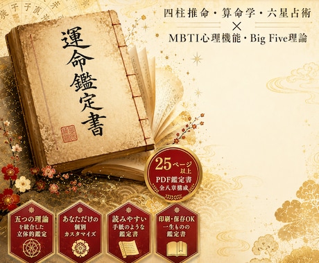 四柱推命×MBTI 鑑定書|本物の自分を伝えます 四柱推命と心理学を統合した、深い自己理解を イメージ1