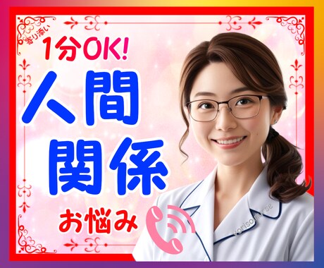 悩みのほとんどが人間関係！お話し聴きます 資格あり✨当事者✨本音を言っても大丈夫になれるように✨ イメージ1