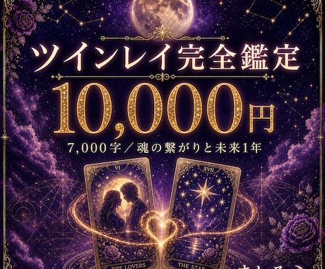 ツインレイ完全鑑定 魂の繋がりを視ます 7,000字｜2人の魂の繋がりと未来1年の流れを徹底 イメージ1