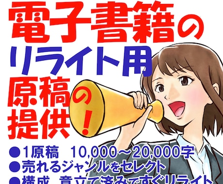 電子書籍用、すぐリライトができる原稿をご提供します 【1万〜2万字原稿】格安で出版に使える原稿が入手できます。 イメージ1