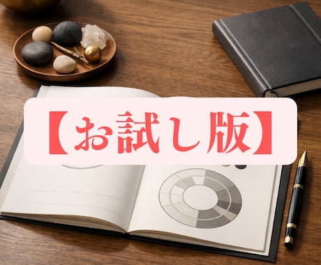 四柱推命×陰陽五行論オーダーメイド鑑定書つくります 生まれ持った本質と、これからの人生の流れを丁寧に読み解きます イメージ1