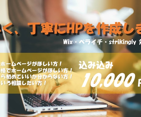 素早く、丁寧なホームページ作成します Wix・ペライチ・strikingly 対応！ イメージ1