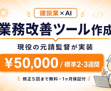 建設業×AI 業務改善ツールを作成します 現役の現場監督が¥50,000・標準2-3週間で実装します イメージ1